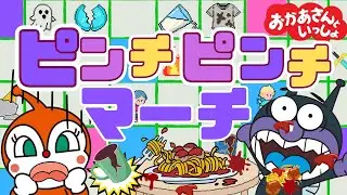 【おかあさんといっしょ　NHKうた】『ピンチピンチマーチ』1月ツキノウタ｜バイキンマン・ドキンちゃんバージョン｜歌詞付き｜こどものうた｜ANPANMAN｜cover：キラキラキッズランド🌈