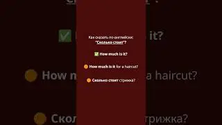 Как сказать по-английски: &ldquo;Сколько стоит&rdquo;?  #english #speakingenglish #разговорныйанглийский