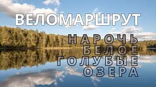 Blue lakes and Naroch (Нарочь и Голубые озера
