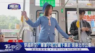 #獨家 穿越時空? 「車掌小姐.拉繩下車鈴」現身北市公車｜TVBS新聞 @TVBSNEWS02