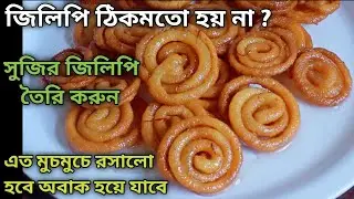 সুজি দিয়ে খুব সহজে তৈরি করো দোকানের মত মুচমুচে রসালো জিলাপি - Suji jalebi || Rava/Semolina jilapi