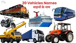 20 Vehicles Name learn in English | Transport Names with Sounds | Kids Learning vehicles Vocabulary
