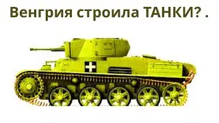 Венгрия строила ТАНКИ? Вот какие.