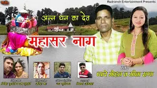 MAHASAR NAAG DEVTA|| NEW GARHWALI SONG|| PYARE MOHAN & MEENA RANA|| RUDRANSH ENTERTAINMENT