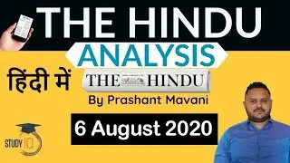 6 August 2020 - The Hindu Editorial News Paper Analysis [UPSC/SSC/IBPS] Current Affairs