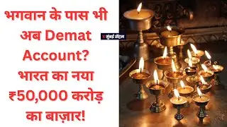 भगवान के पास भी अब Demat Account? 📈 | Faith-Tech: भारत का नया ₹50,000 करोड़ का बाज़ार!