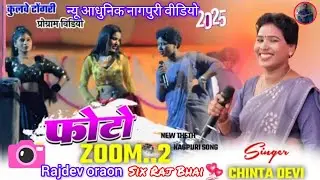 फोटो जूम Photo Zoom 🌿 New  nagpuri song 2025 🌿 New theth nagpuri video chinta Devi