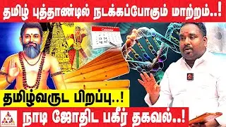 குரோதி ஆண்டில் நடக்கப்போவதை அன்றே கணித்த அகத்தியர் | Naadi Astrologer Dinakaran Nayanar