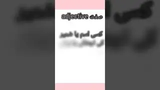 sifat adjective विशेषण#urdugrammar #viral #videos #youtubeshorts #zak study planet