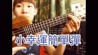 小幸運-烏克麗麗超級簡單彈-前半段（彈法開字幕）