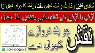 Shaadi Ki Bandish Ka Amal  Powerful Naqsh Jo Band Darwazay Khol De | Pro Black Amliyat 2M,