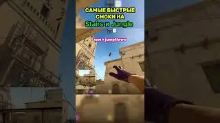 ⚡ &ldquo;2 ИМБА-СМОКА НА STAIRS/JUNGLE!&rdquo; #cs2 #shorts #gaming