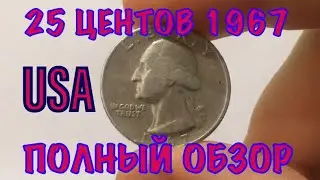 25 ЦЕНТОВ 1967 США | ПОЛНЫЙ ОБЗОР МОНЕТЫ И ЦЕНА