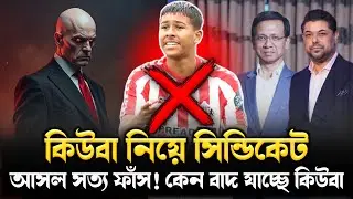 কিউবা মিচেল নিয়ে সিন্ডিকেট😱আসল সত্য ফাঁস কেন দেশে আসতে পারছেনা Cuba Mitchell😱 Origin Footballer