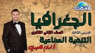 الصعيدي- شرح الدرس الثالث الوحدة الثالثة التنمية الصناعية للصف الثاني الثانوي - الجغرافيا