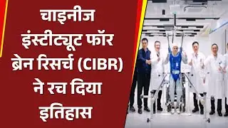 नई खोज : Chinese Institute for Brain Research (CIBR) ने रच दिया इतिहास | HistoricDiscovery