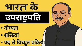 भारत के उपराष्ट्रपति | Qualification, Powers, Salary & Removal