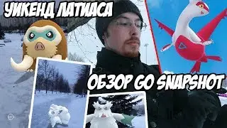 [Pokemon GO] Латиас возвращается в выходные. Обзор нового режима Go Snapshot