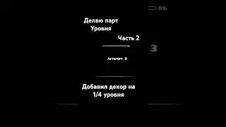 делаю парт уровня 2 #geometrydash #gd #level #part #progress