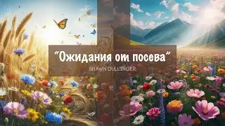 Shawn Dullinger - Ожидания от посева (Erwartungen an die Aussaat)