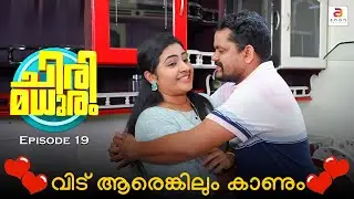 വിട് ആരെങ്കിലും കാണും❤️| Chirimadhuram #ep19 | Husband Wife Comedy Malayalam | Apsara Alby | #video