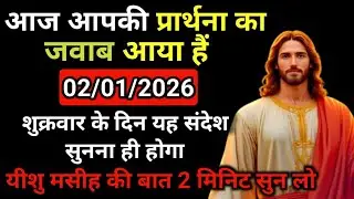✝️02 जनवरी शुक्रवार 2026 का यीशु मसीह का सन्देश |जरूर सुने Universe Message|Jesus Message Today