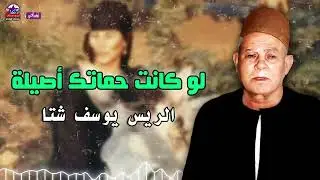 لو كانت حماتك أصيلة - الريس يوسف شتا