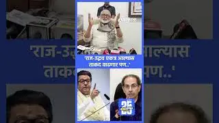 Thackeray brothers alliance: Chhagan Bhujbalनी दिले मोठे संकेत, बघा काय म्हणाले ? | Sakal News