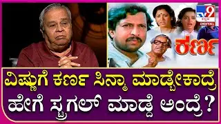 HR Bhargava Interview 14: ವಿಷ್ಣುಗೆ ಕರ್ಣ ಸಿನ್ಮಾ ಮಾಡ್ಬೇಕಾದ್ರೆ ಹೇಗೆ ಸ್ಟ್ರಗಲ್ ಮಾಡ್ದೆ ಅಂದ್ರೆ?|Tv9 Kannada