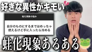 【怖すぎ】蛙化現象あるあるを集めたら想像以上にエグい内容で大荒れの予感w