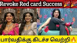 Revoke Red Card Success🎉🎉 பார்வதிக்கு கிடாச்சா வெற்றி🔥 #biggbosstamil9 #vjparvathy #bbtamil #bbt9