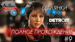 Detroit become human I Беглянки I Часть #9