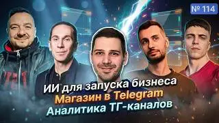 114. ИИ для запуска бизнеса. Магазин в Telegram. Аналитика ТГ-каналов. Питчи российских стартапов