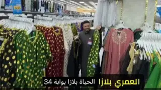 اسعار مغرية في العمري بلازا