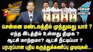 சென்னை மண்டலத்தில் முந்துவது யார் ? TN Election Polls 2026 King TV Mega Survey | ADMK | DMK | TVK