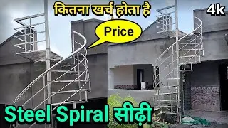 Stainless Steel Spiral Stairs Price Full Review| Steel Sidhi Price| Steel Stair