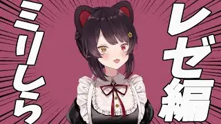 ミリ知らレぜと悪魔クイズ【戌亥とこ】