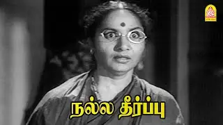 குற்றவாளிய கண்டிப்பா கண்டு பிடித்தே ஆக வேண்டும் ! |Nalla Theerpu HD Movie | Gemini Ganesan |Jamuna