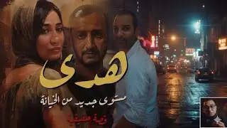 هدى .. مستوى جديد من الخيانة |ست مشطبيعية