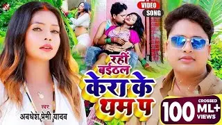 #Video अवधेश प्रेमी यादव का नया सुपरहिट भोजपुरी वीडियो | रही बईठल केरा के थम प | bhojpuri song🔥 
