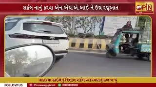 The huge circle of Chanasma Highway has become a hub of accidents, a strong representation has been made to NHAI to make the circle smaller.