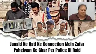 Junaid Ke Qatl Ke Connection Mein Zafar Pahelwan Ke Ghar Per Police Ki Raid 