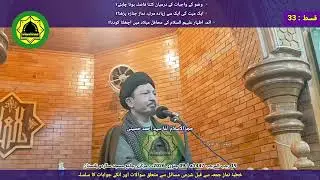 ائمہ اطہار''ع'' کی محافل میلاد میں اچھلنا کودنا ؟ فقہی سوالات کے جوابات  قسط 33  آغا سید احمد حسینی