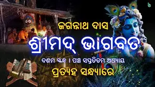bhagabata odia | part - X | episode - 75 | jagannath das | odia sahitya | ଭାଗବତ #shrutisahitya