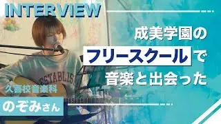【生徒インタビュー】のぞみさん《成美学園にはフリースクールから在籍！音楽に出会って、将来の夢も決まった！》