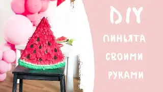 DIY ПИНЬЯТА СВОИМИ РУКАМИ * Watermelon Pinata