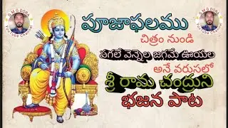 శ్రీ రామ చంద్రుని భజన పాట (తెలుగు భజన పాటలు***Telugu Bhajana Patalu)