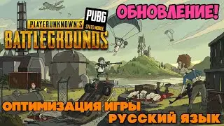 Обновление в Мобильном  PUBG! Русский язык! Оптимизация игры и новшества. Стрим с подписчиками