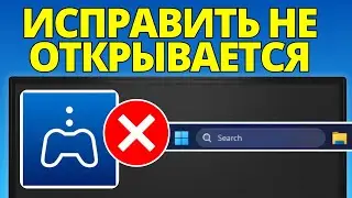 Исправить зависание PS Remote Play на панели задач (мигает, но не открывается)