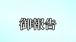 【御報告】今後の活動について(深刻な話ではない)(._.)